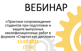 Вебинар «Практики сопровождения студентов при подготовке и защите выпускных квалификационных работ в формате «Стартап как диплом»